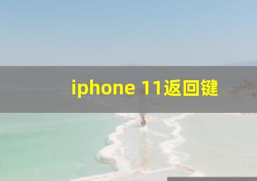 iphone 11返回键